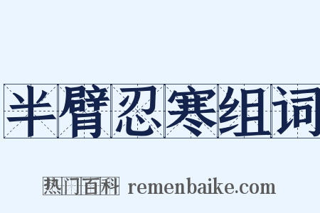 半臂忍寒组词是什么意思的图片